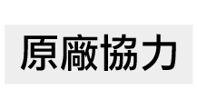 原廠協力